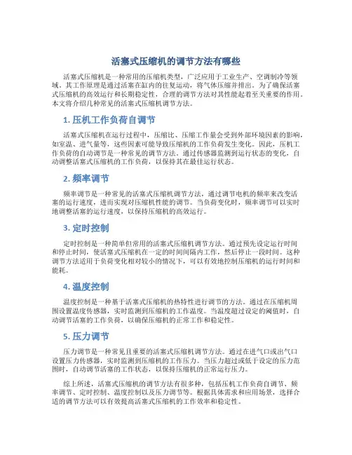 活塞式压缩机的调节方法有哪些