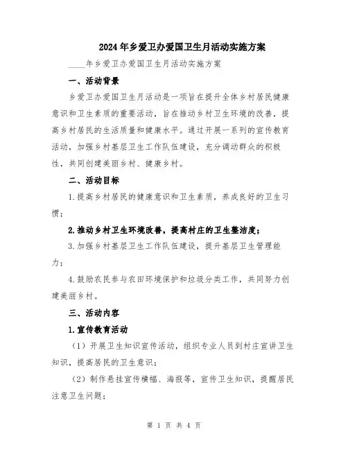 2024年乡爱卫办爱国卫生月活动实施方案
