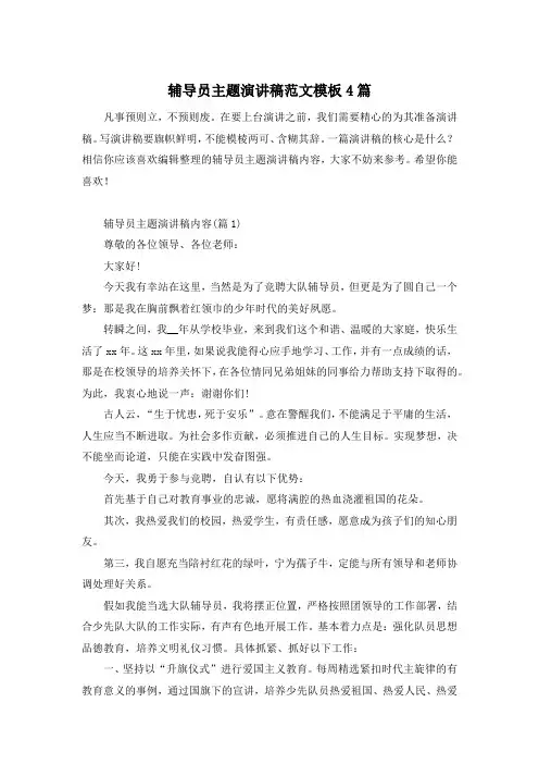 辅导员主题演讲稿范文模板4篇