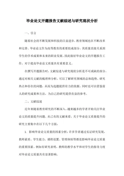 毕业论文开题报告文献综述与研究现状分析