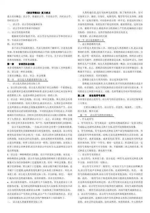 汉语言文学《语言学概论》复习要点