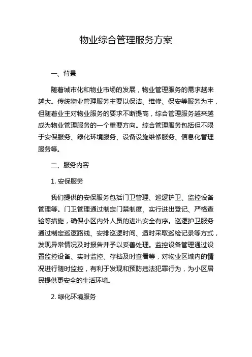 物业综合管理服务方案