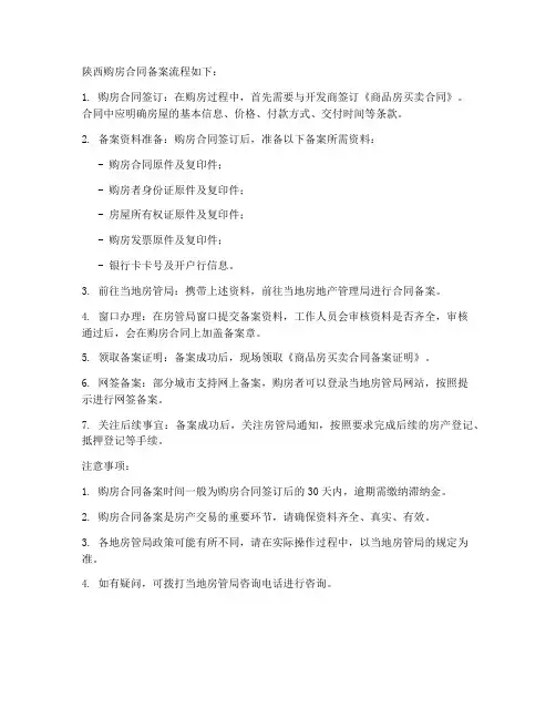 陕西购房合同备案流程