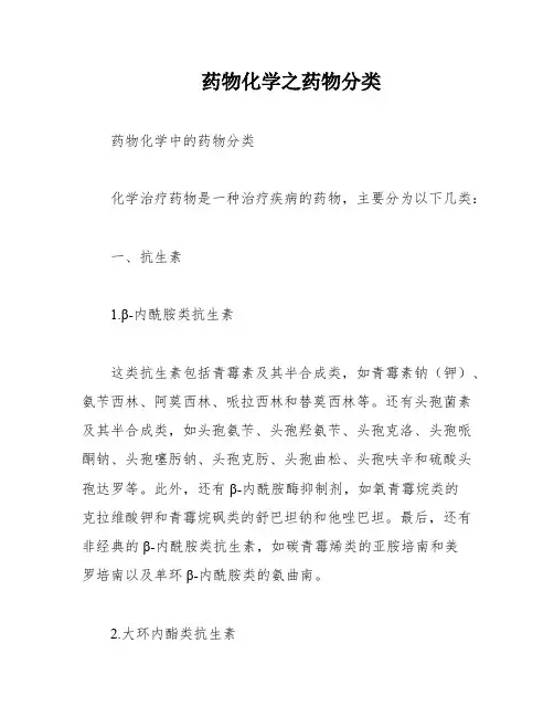 药物化学之药物分类