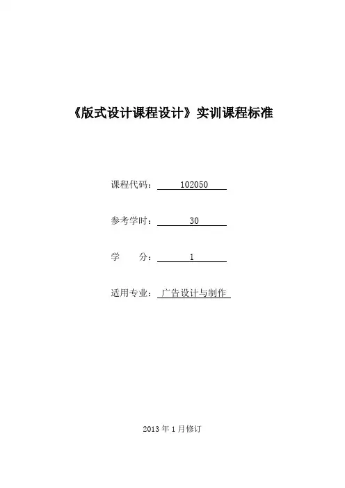 102050《版式设计课程设计》课程标准(已审核)
