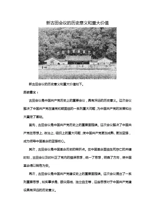 新古田会议的历史意义和重大价值