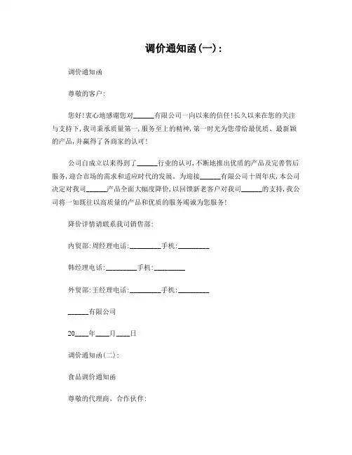 调价通知函(范文8则)