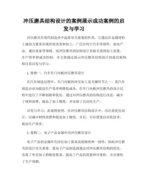 冲压磨具结构设计的案例展示成功案例的启发与学习