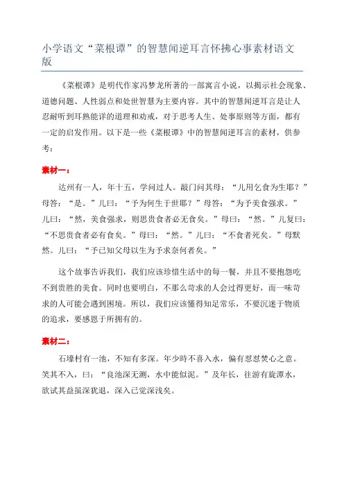 小学语文“菜根谭”的智慧闻逆耳言怀拂心事素材语文版