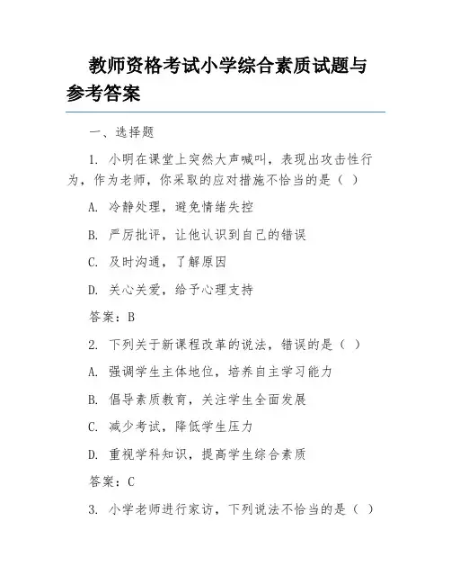 教师资格考试小学综合素质试题与参考答案