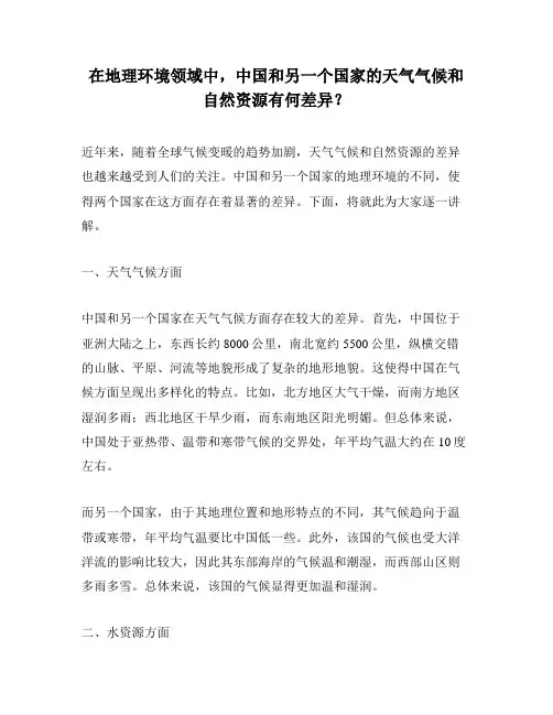 在地理环境领域中,中国和另一个国家的天气气候和自然资源有何差异？