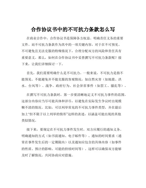 合作协议书中的不可抗力条款怎么写
