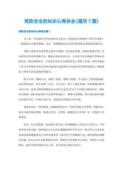 消防安全的知识心得体会(通用7篇)