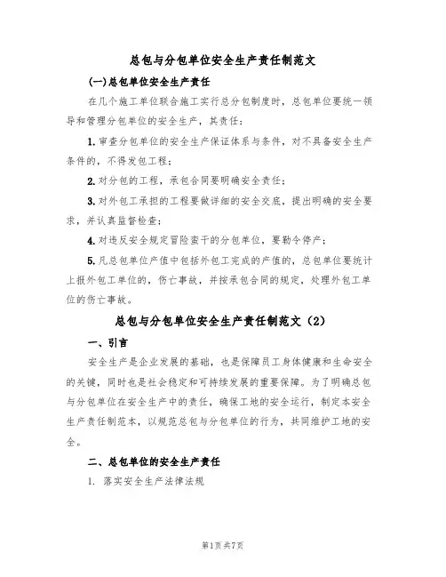 总包与分包单位安全生产责任制范文(3篇)