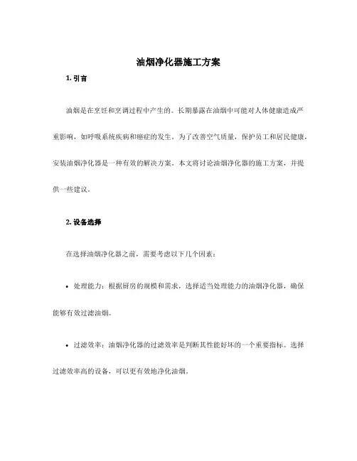 油烟净化器施工方案