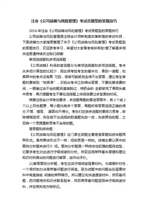 注会《公司战略与风险管理》考试各题型的答题技巧