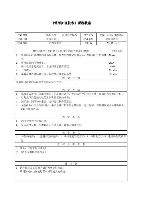 常用护理技术实验教学教案肌内注射法