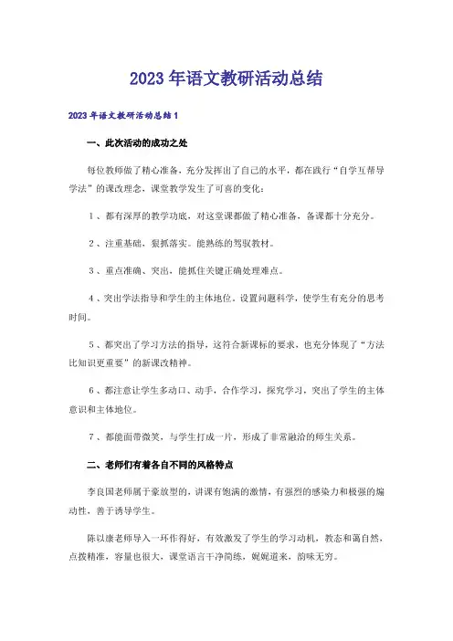 2023年语文教研活动总结_15