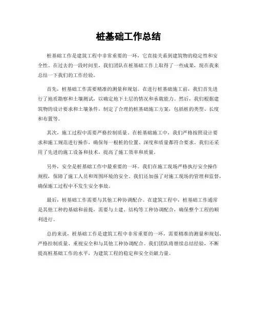 桩基础工作总结