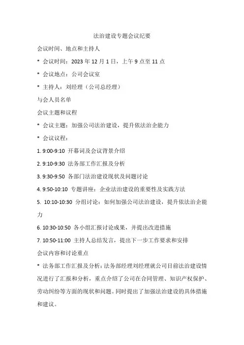 法治建设专题会会议纪要