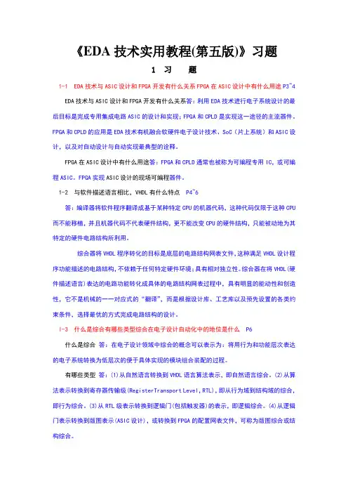 《EDA技术实用教程(第五版)》习题答案(第1~10章)--潘