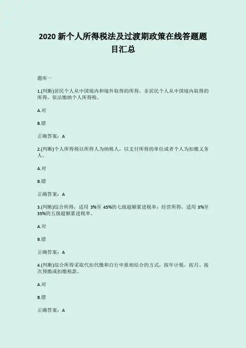 2020新个人所得税法及过渡期政策在线答题题目汇总