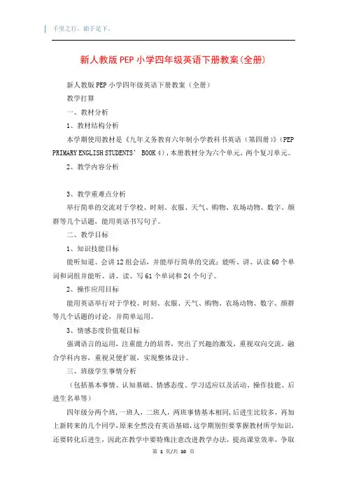 新人教版PEP小学四年级英语下册教案(全册)(精品编辑)