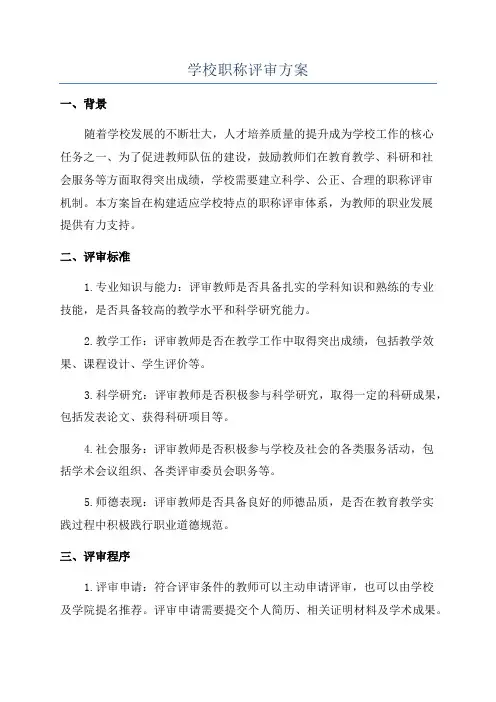 学校职称评审方案