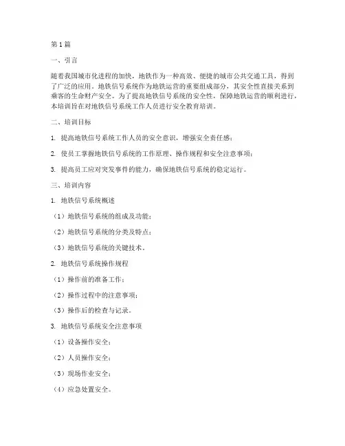 地铁信号安全教育培训(2篇)