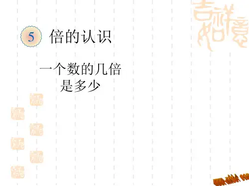 人教版三年级数学上册第五单元一个数的几倍是多少复习课件 