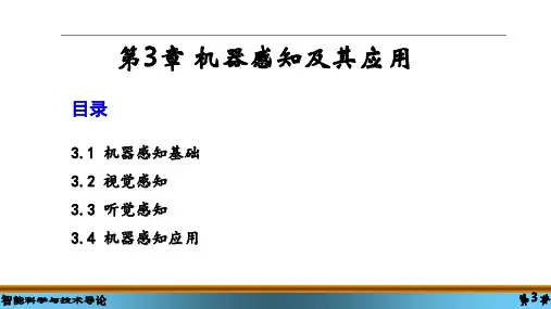 智能科学与技术导论课件第3章