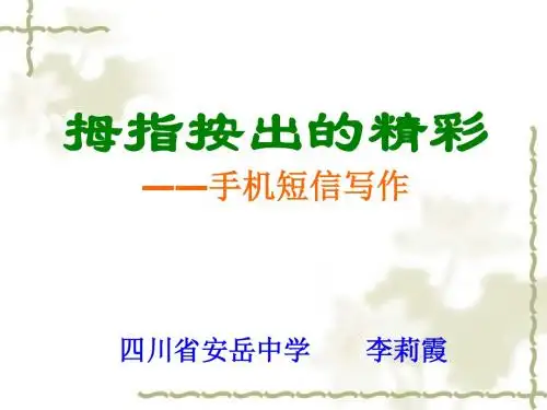 拇指按出的精彩——手机短信写作 PPT课件
