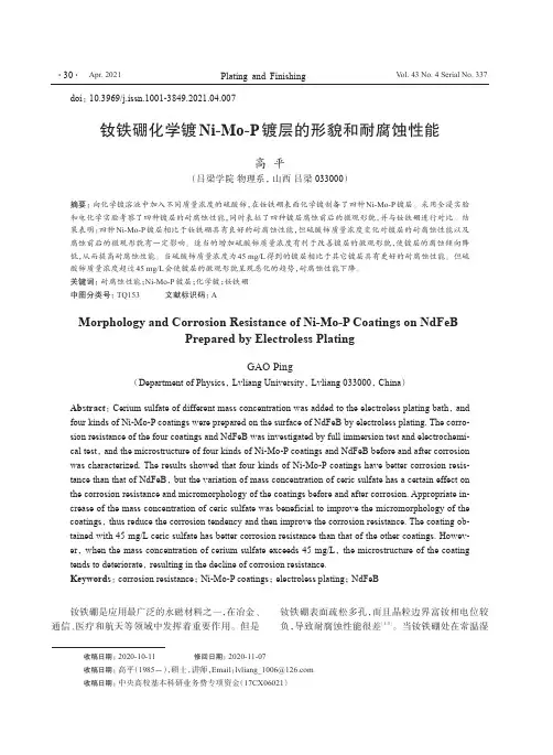 钕铁硼化学镀Ni-Mo-P镀层的形貌和耐腐蚀性能