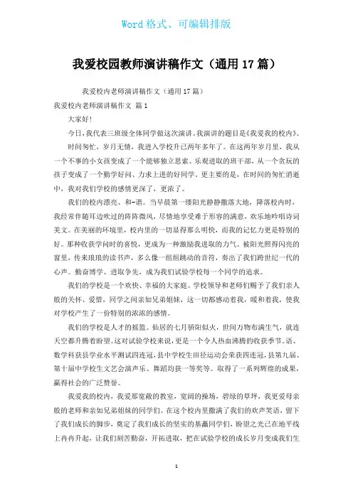我爱校园教师演讲稿作文(通用17篇)
