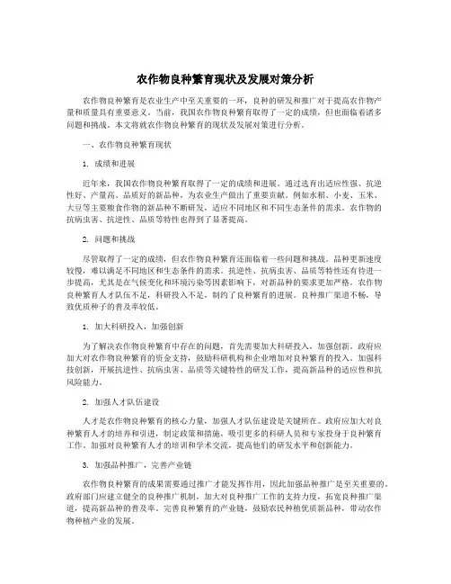 农作物良种繁育现状及发展对策分析