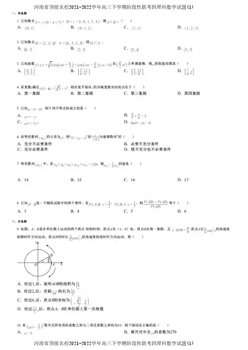 河南省顶级名校2021-2022学年高三下学期阶段性联考四理科数学试题(1)
