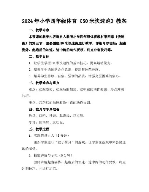 2024年小学四年级体育《50米快速跑》教案