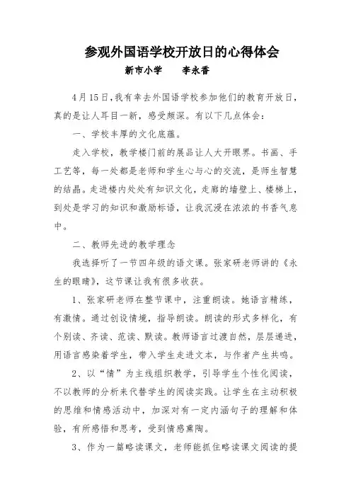 参观外国语学校开放日的心得体会