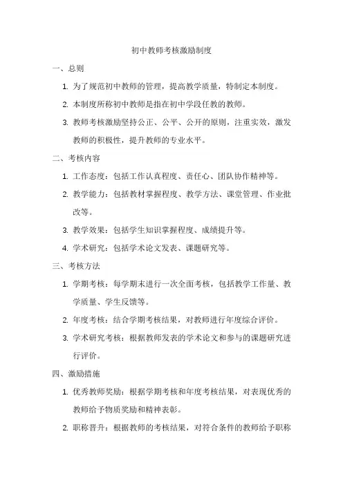 初中教师考核激励制度