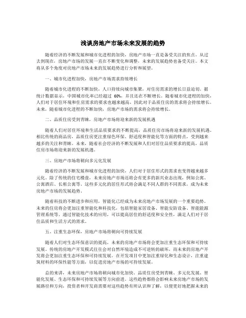 浅谈房地产市场未来发展的趋势