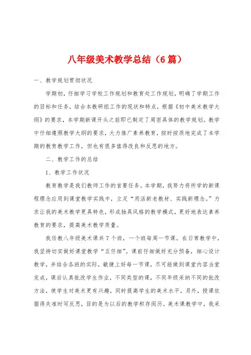 八年级美术教学总结(6篇)