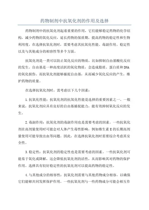药物制剂中抗氧化剂的作用及选择