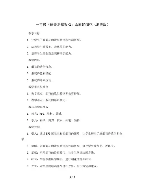 一年级下册美术教案-1、五彩的烟花 浙美版