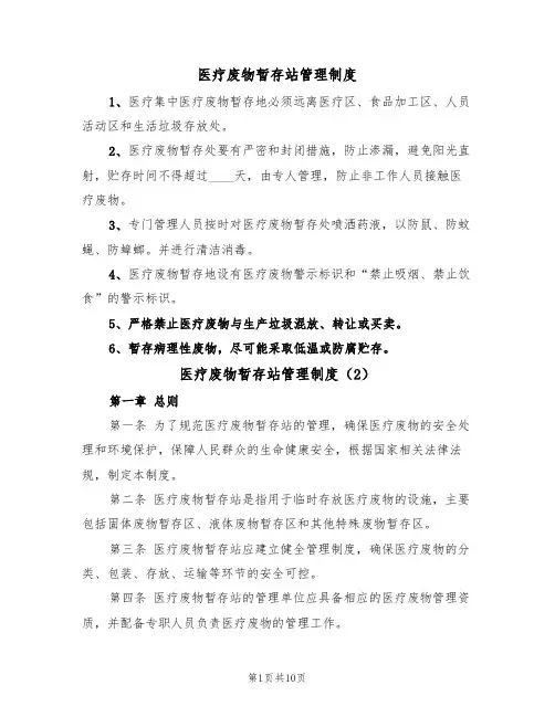 医疗废物暂存站管理制度(6篇)