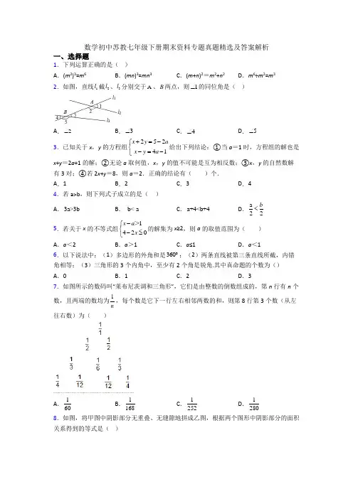 数学初中苏教七年级下册期末资料专题真题精选及答案解析