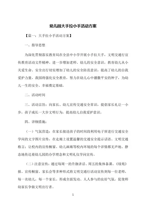 幼儿园大手拉小手活动方案