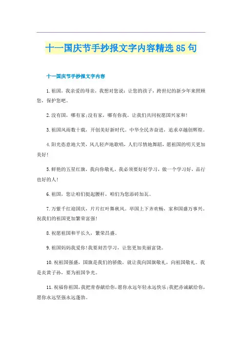 十一国庆节手抄报文字内容精选85句