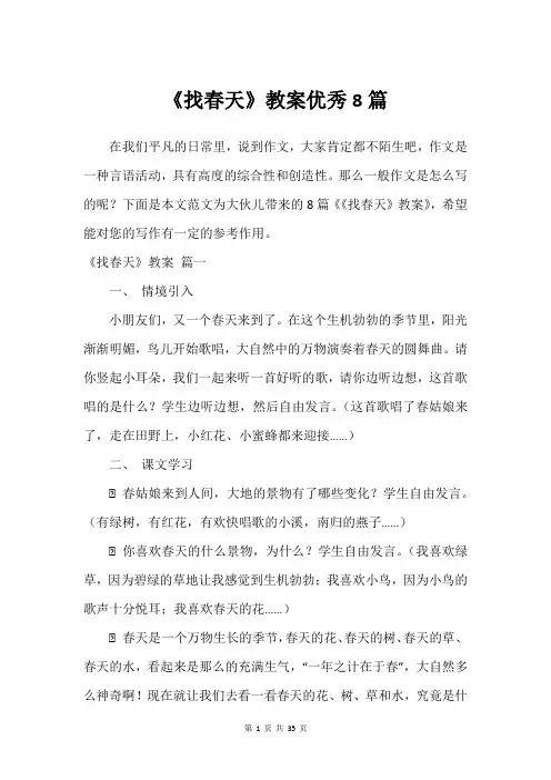 《找春天》教案建议8篇