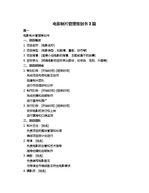 电影制片管理策划书3篇