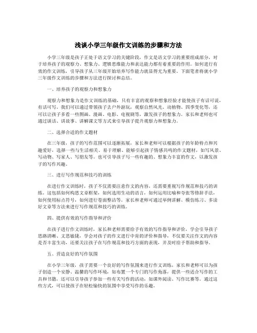 浅谈小学三年级作文训练的步骤和方法
